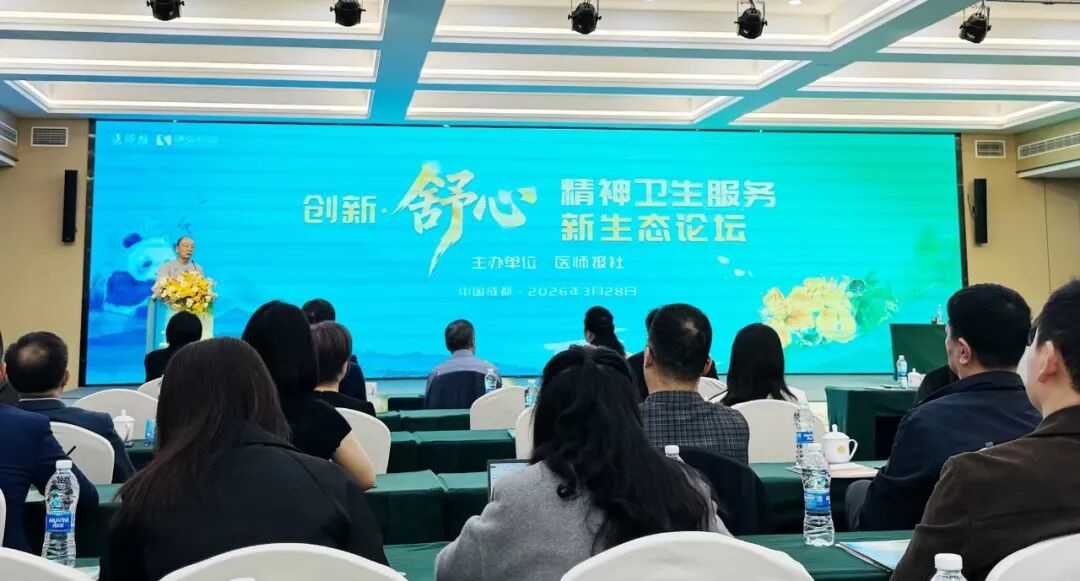 聚焦前沿，共绘蓝图 | 我院精神科专家团队受邀出席“创新·舒心”精神卫生服务新生态论坛-成都棕南医院_成都精神病医院