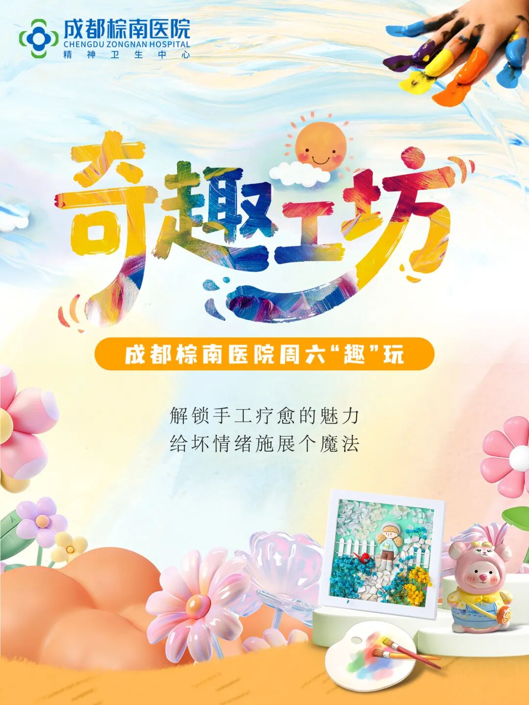 成都棕南医院奇趣工坊：周六“趣玩”，“涂”个开心！-成都棕南医院_成都精神病医院