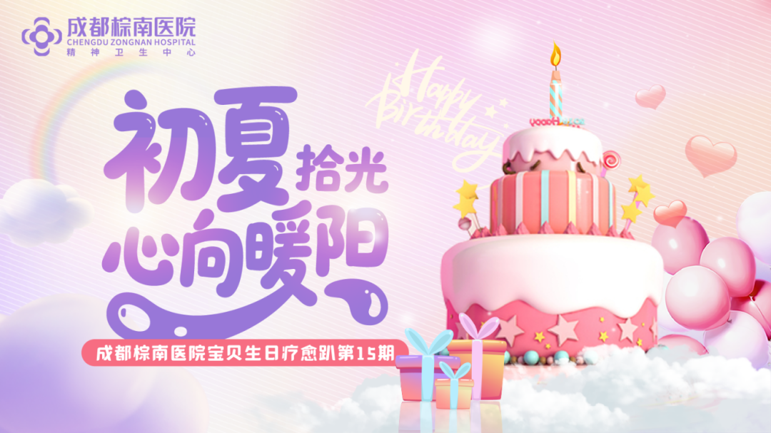 成都棕南医院宝贝集体生日趴：满满仪式感，大大疗愈力-成都棕南医院_成都精神病医院